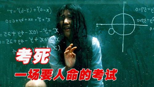 考死电影在线观看,揭秘校园恐怖的惊悚之旅  第1张